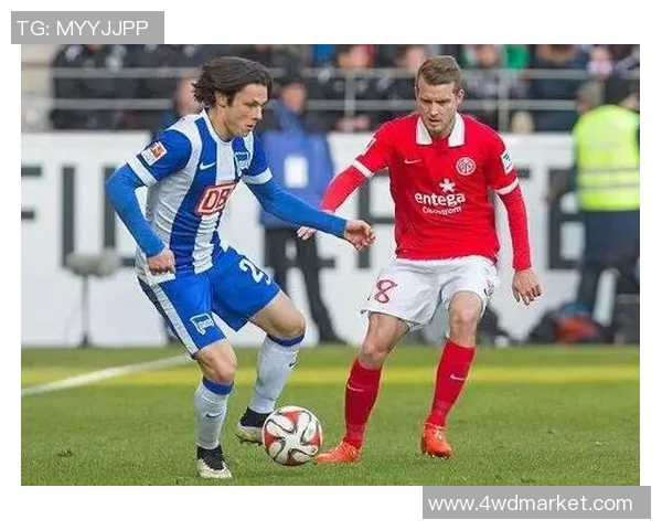 美因茨与柏林赫塔对决解析球队状态与战术布局全景展望 美因茨与柏林赫塔对决解析球队状态与战术布局全景展望