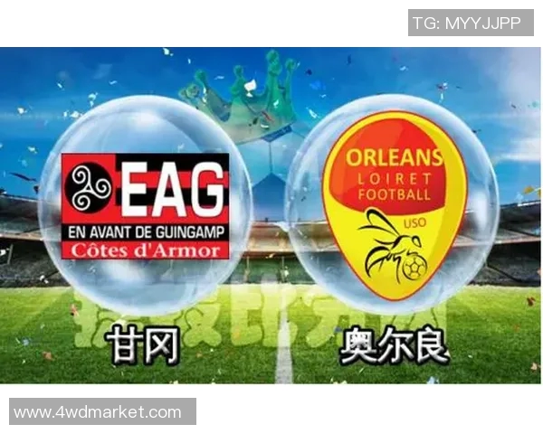 奥尔良与甘冈的精彩对决比分结果揭晓，赛季走势分析与球员表现回顾